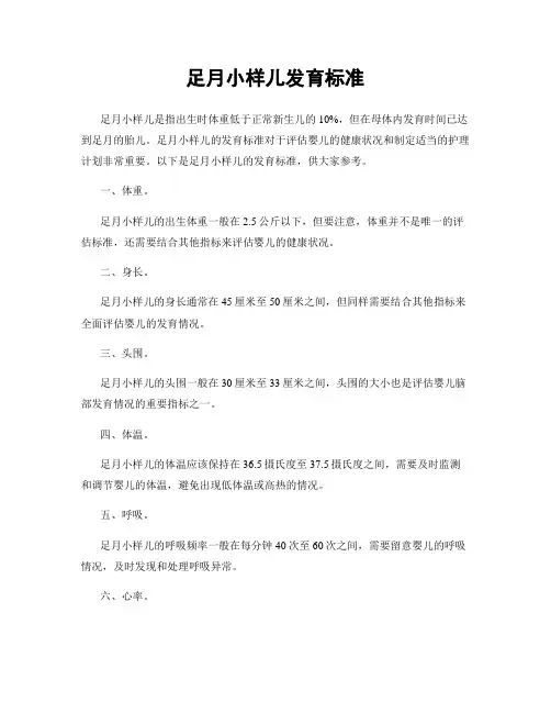 足月小样儿发育标准