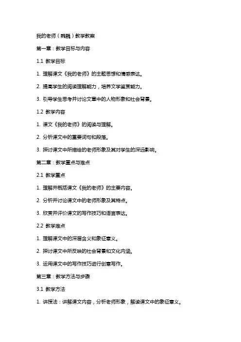 语文教案我的老师(魏巍)教学教案