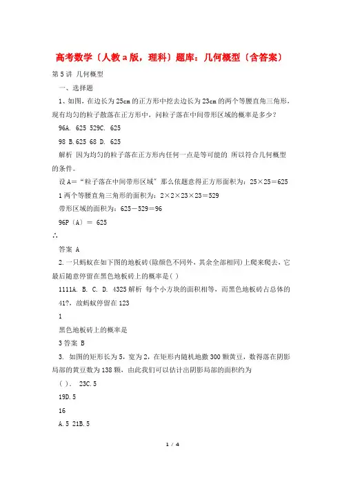 高考数学(人教a版,理科)题库：几何概型(含答案)