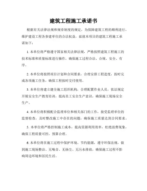建筑工程施工承诺书