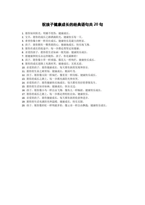 祝孩子健康成长的经典语句