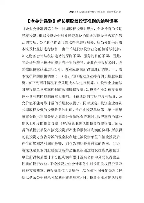 【老会计经验】新长期股权投资准则的纳税调整