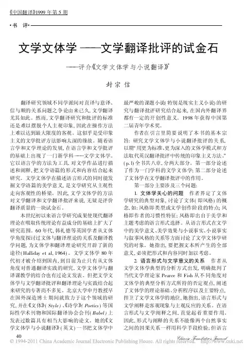 文学文体学_文学翻译批评的试金石_评介_文学文体学与小说翻译_