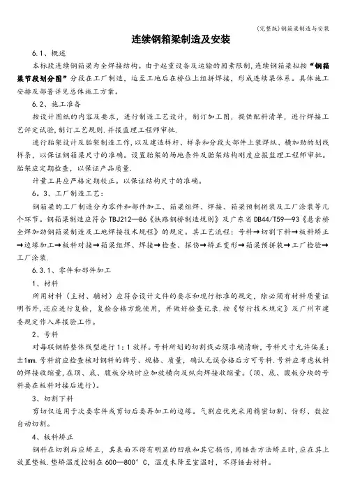 (完整版)钢箱梁制造与安装