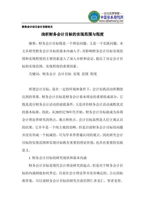 财务会计论文 会计目标论文