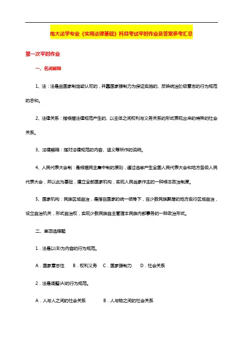国家开放大学电大考试法学专业《实用法律基础》科目考试平时作业及答案参考汇总