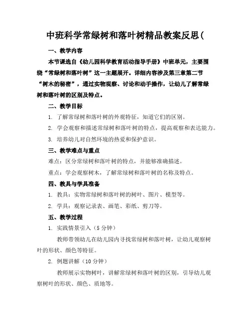 中班科学常绿树和落叶树精品教案反思(
