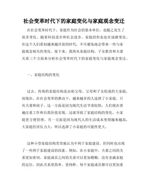 社会变革时代下的家庭变化与家庭观念变迁