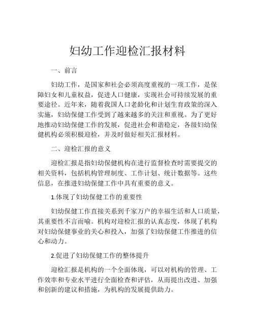 妇幼工作迎检汇报材料