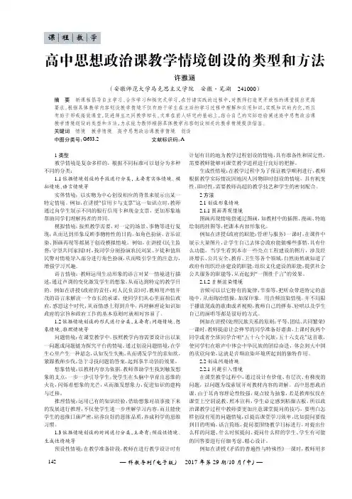 高中思想政治课教学情境创设的类型和方法