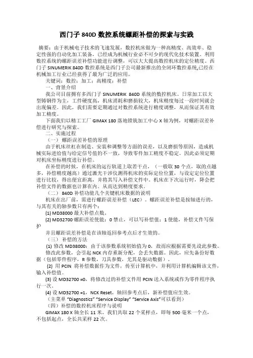 西门子840D数控系统螺距补偿的探索与实践