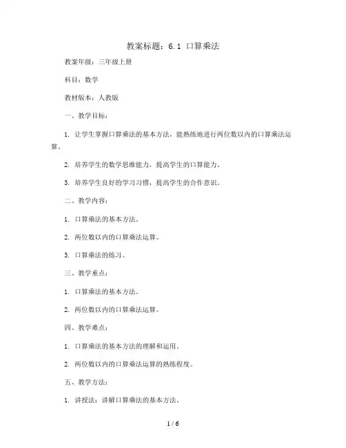 6.1 口算乘法 (教案)三年级上册数学人教版