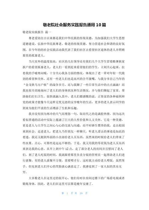 敬老院社会服务实践报告通用10篇