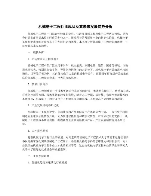机械电子工程行业现状及其未来发展趋势分析