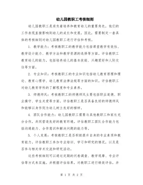 幼儿园教职工考核细则