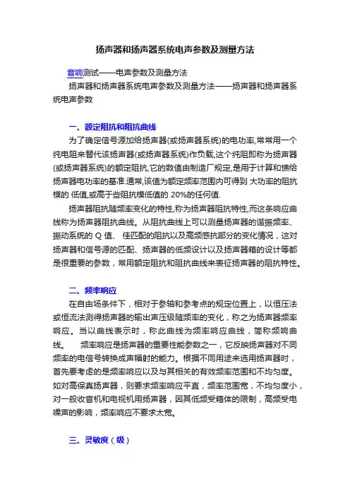 扬声器和扬声器系统电声参数及测量方法