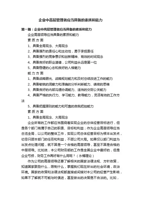 企业中高层管理者应当具备的素质和能力