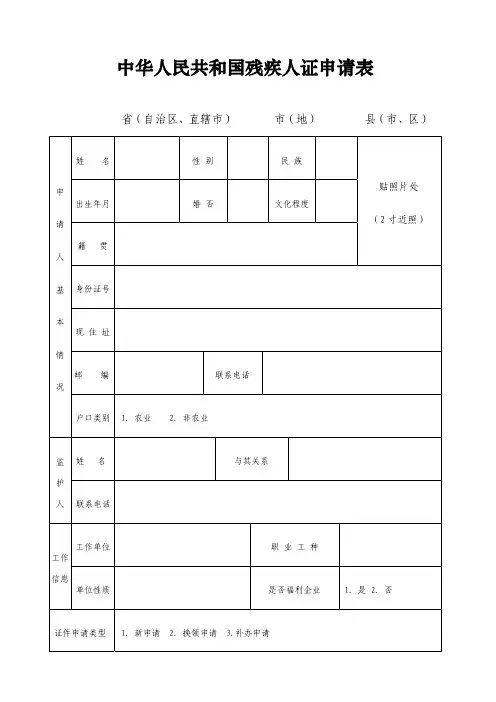 中华人民共和国残疾人证申请表