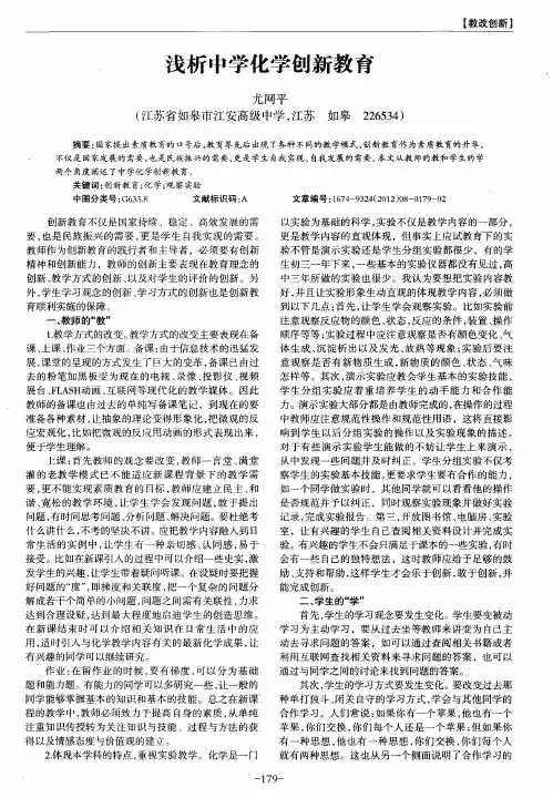 浅析中学化学创新教育
