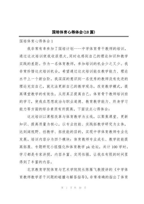 国培体育心得体会(10篇)