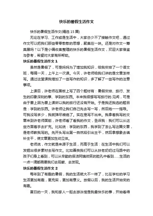 快乐的暑假生活作文