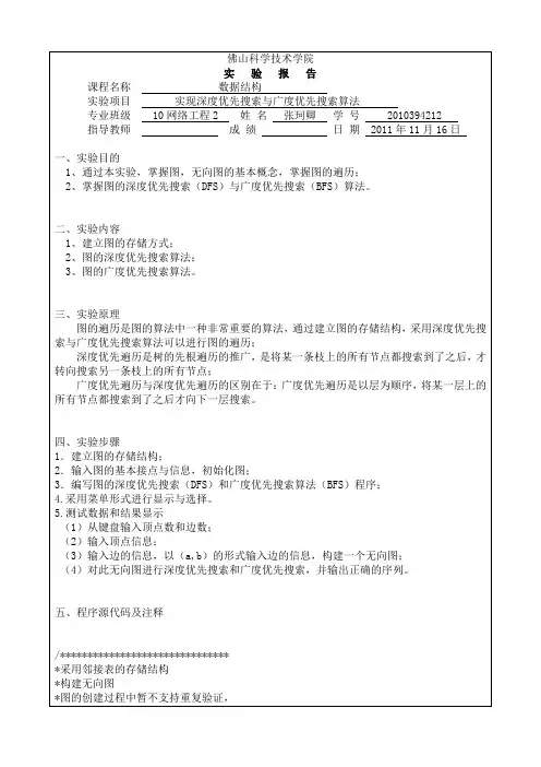 数据结构实验报告(三)：实现深度优先搜索与广度优先搜索算法