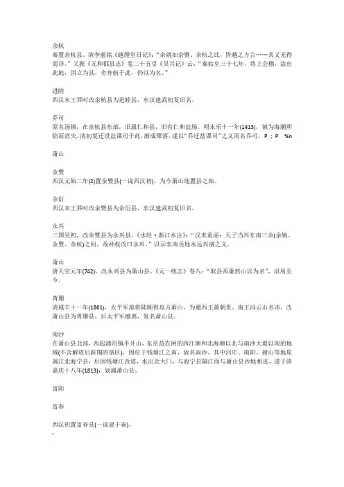 杭州辖县市区部分历史地名之来历