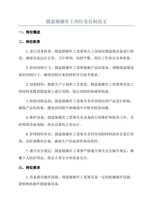 圆盘锯操作工岗位责任制范文