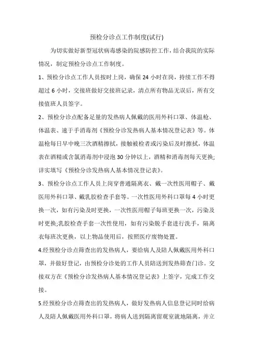 预检分诊点工作制度
