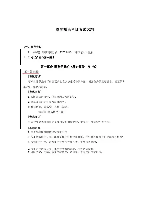 农学概论科目考试大纲