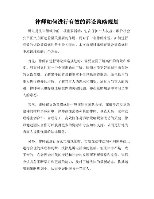 律师如何进行有效的诉讼策略规划