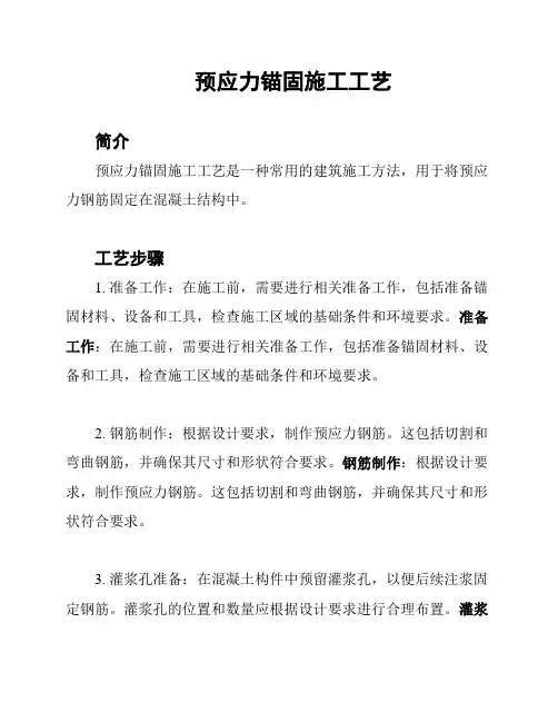 预应力锚固施工工艺
