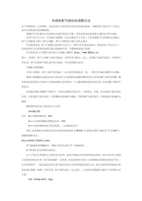 内燃机配气相位的调整方法