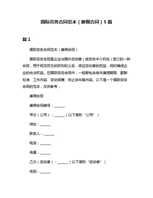 国际劳务合同范本(雇佣合同)5篇