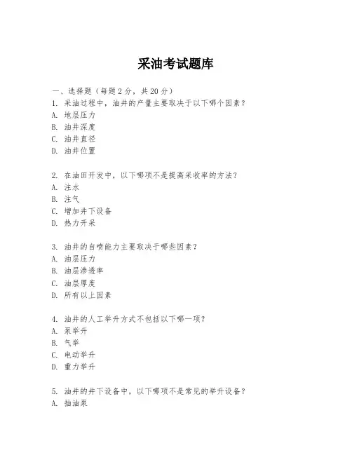 采油考试题库