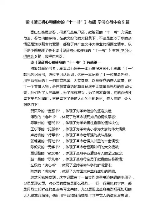 读《见证初心和使命的“十一书”》有感_学习心得体会5篇