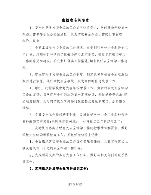 班级安全员职责（3篇）