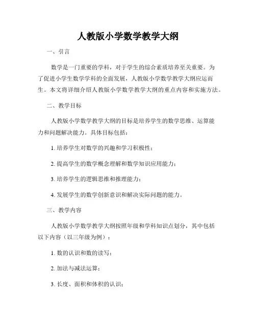 人教版小学数学教学大纲