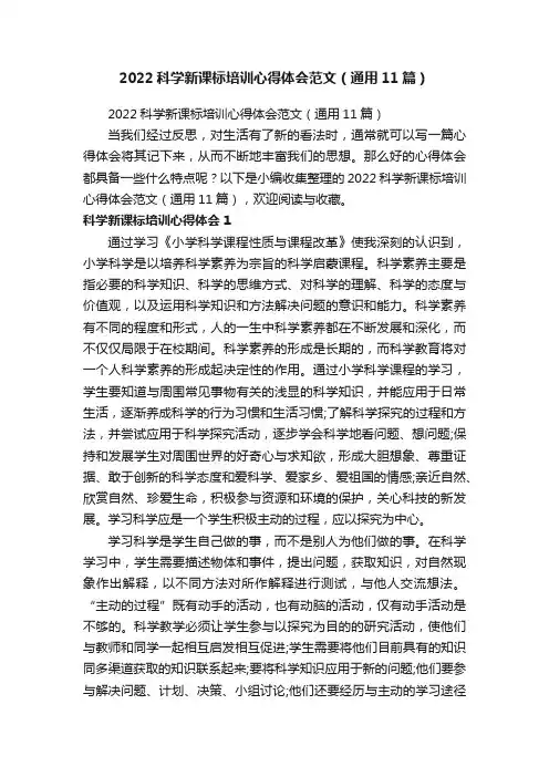 2022科学新课标培训心得体会范文（通用11篇）