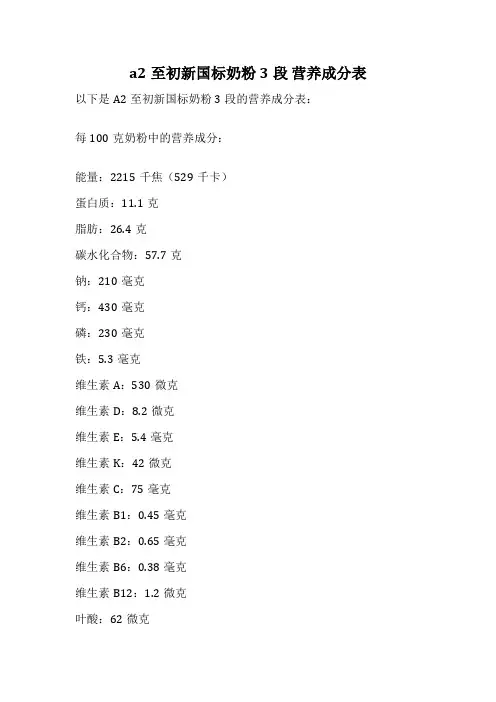 a2至初新国标奶粉 3段 营养成分表