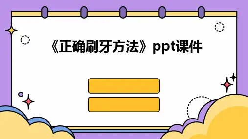《正确刷牙方法》课件