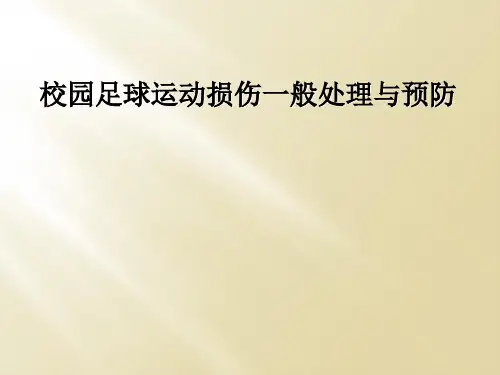校园足球运动损伤一般处理与预防