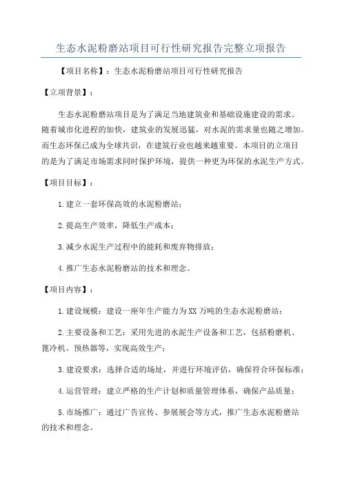 生态水泥粉磨站项目可行性研究报告完整立项报告