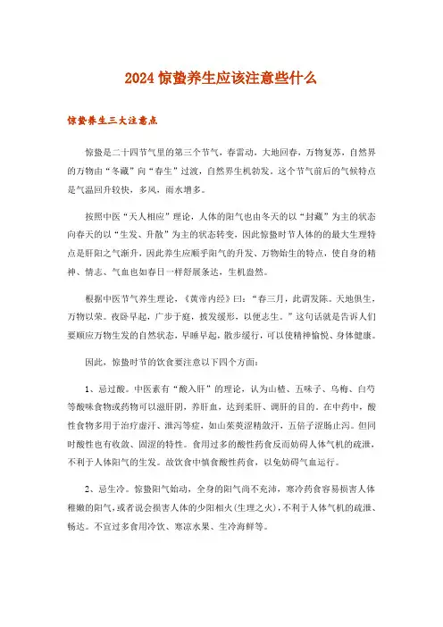 2024年惊蛰养生应该注意些什么