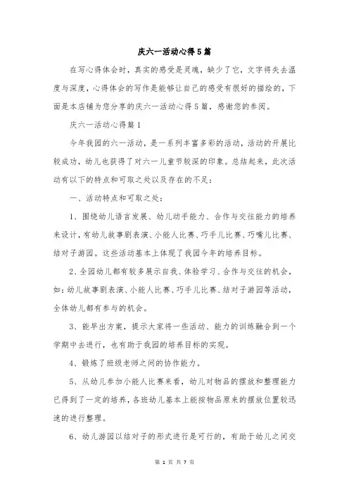 庆六一活动心得5篇