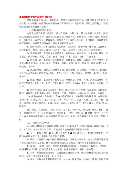 高脂血症的中医中药治疗