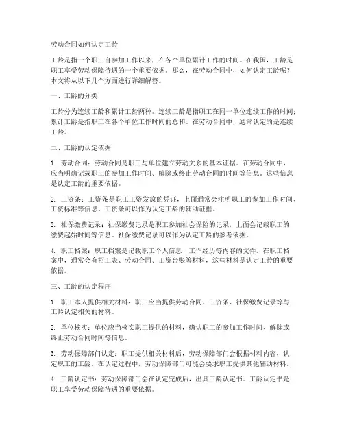 劳动合同如何认定工龄
