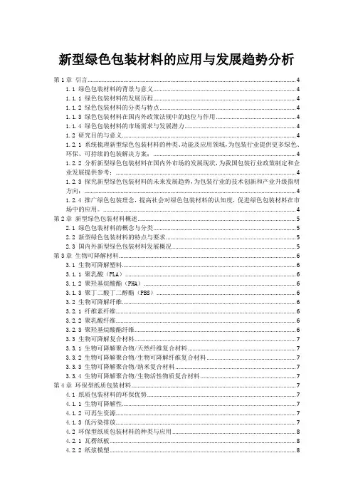 新型绿色包装材料的应用与发展趋势分析