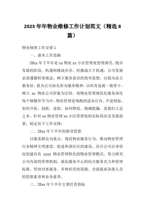 2023年年物业维修工作计划范文(精选8篇)