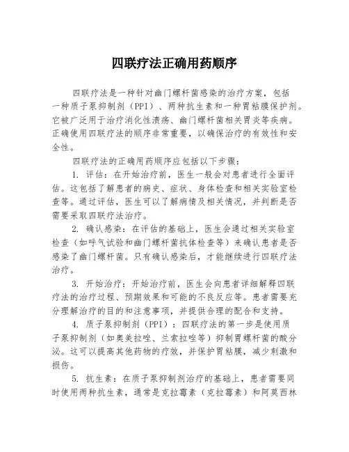 四联疗法正确用药顺序